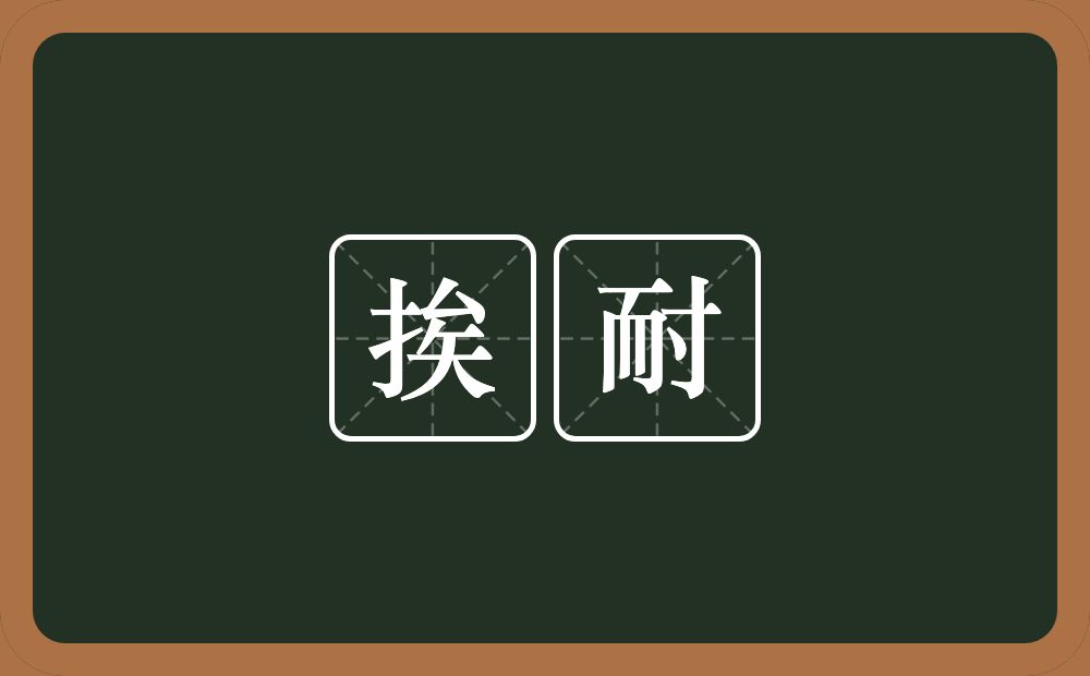 挨耐的意思？挨耐是什么意思？