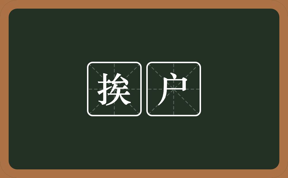 挨户的近义词/反义词