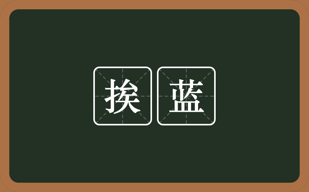 挨蓝的近义词/反义词