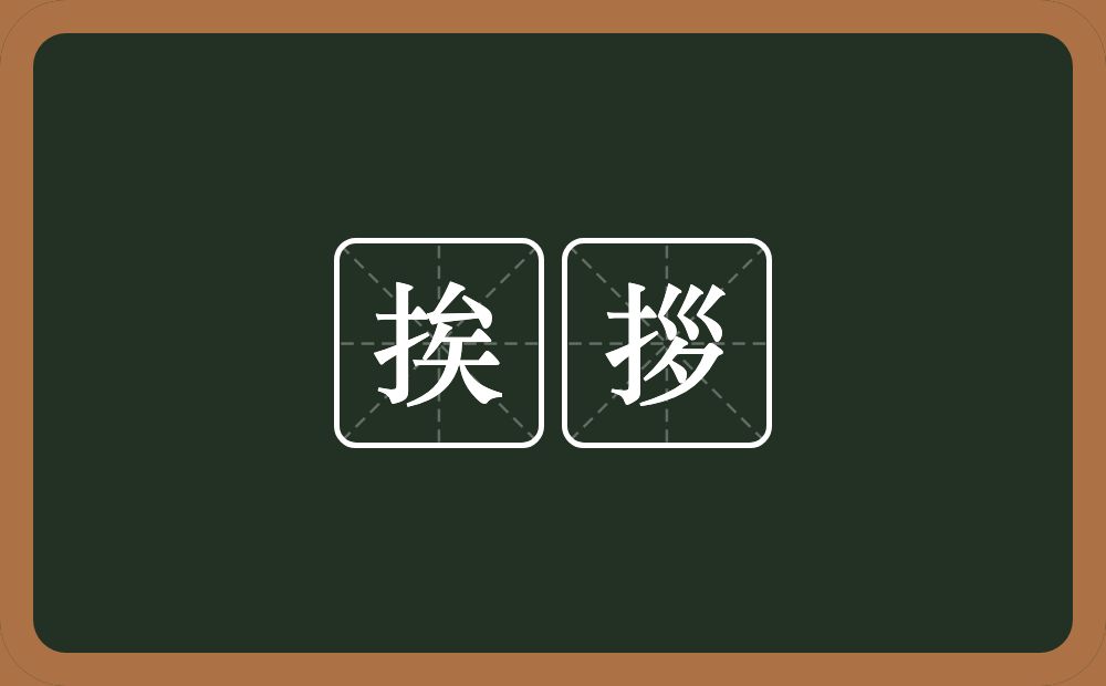 挨拶的近义词/反义词