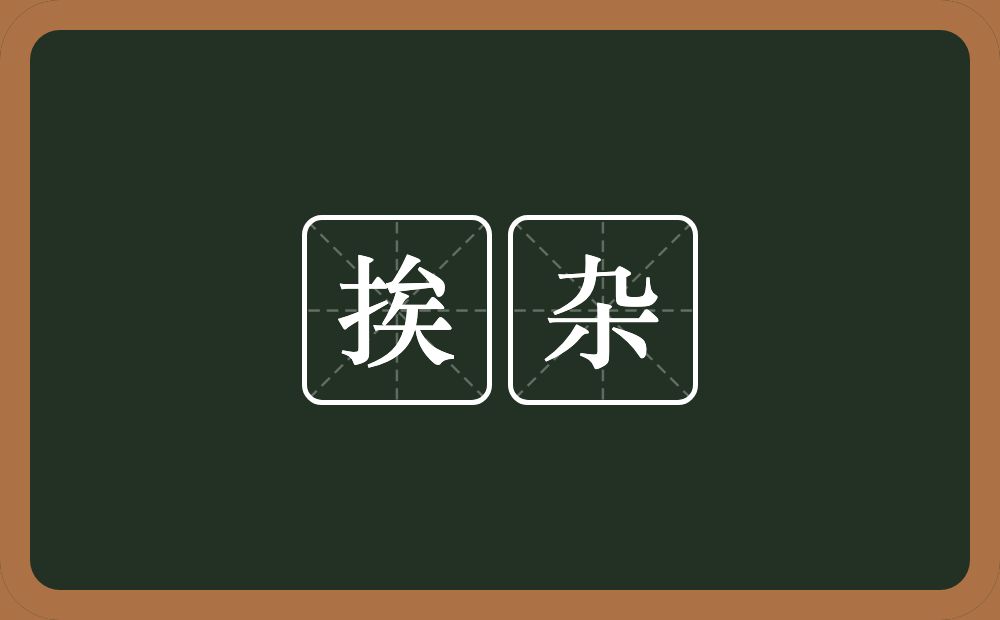 挨杂的近义词/反义词