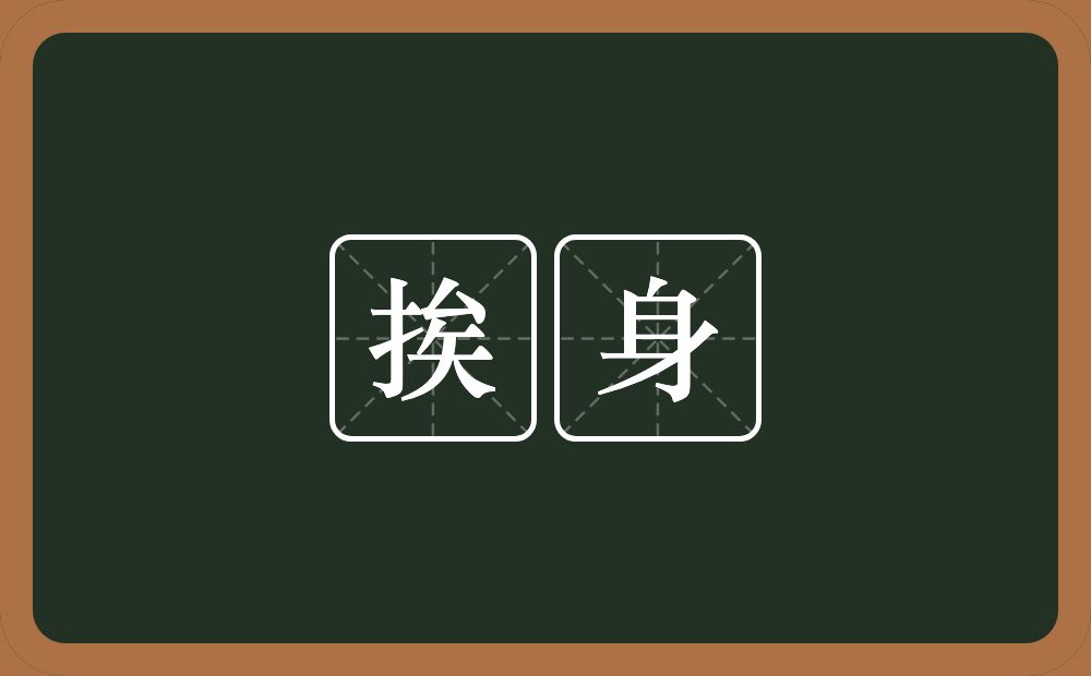 挨身的意思？挨身是什么意思？