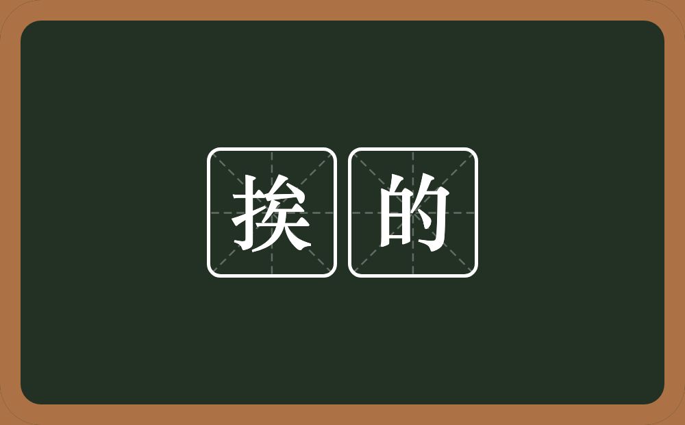 挨的的意思？挨的是什么意思？