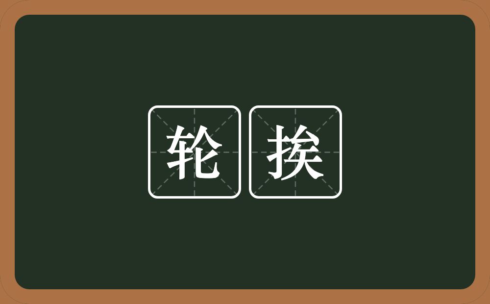 轮挨的近义词/反义词