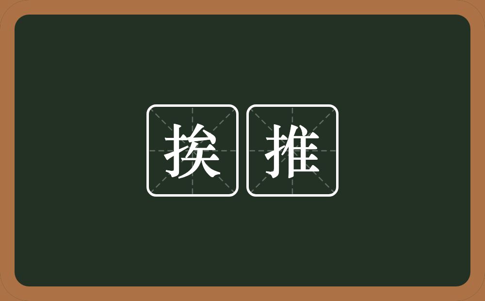 挨推的意思？挨推是什么意思？