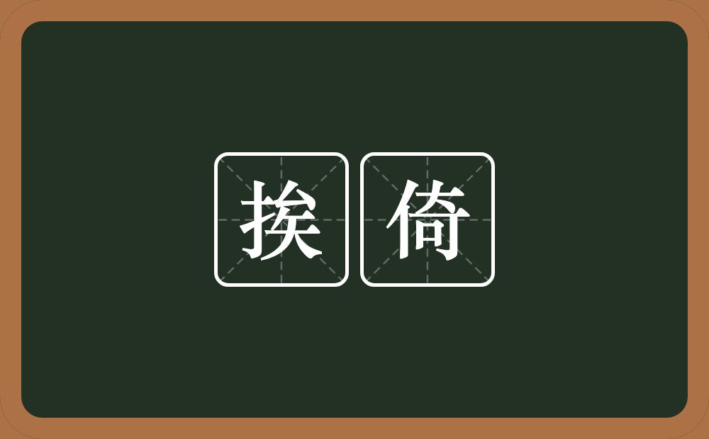 挨倚的近义词/反义词