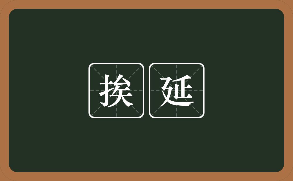 挨延的意思？挨延是什么意思？