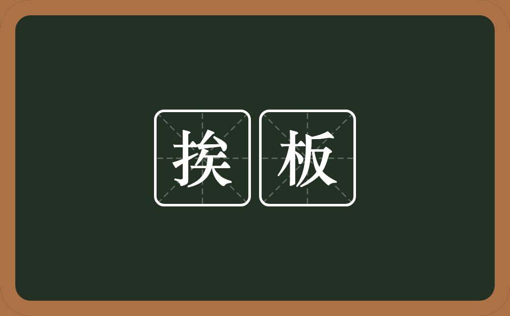 挨板的意思？挨板是什么意思？