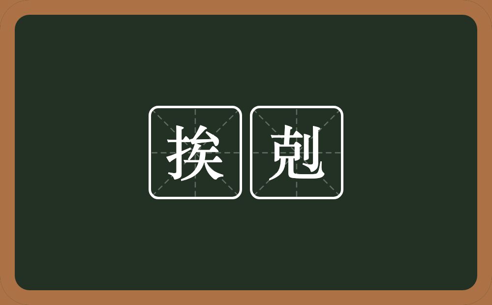 挨剋的近义词/反义词