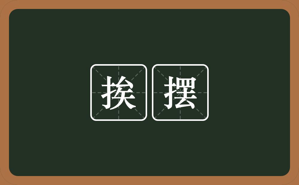 挨摆的意思？挨摆是什么意思？