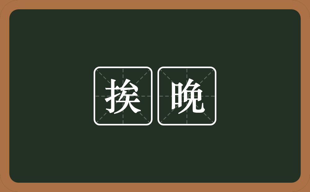 挨晩的意思？挨晩是什么意思？