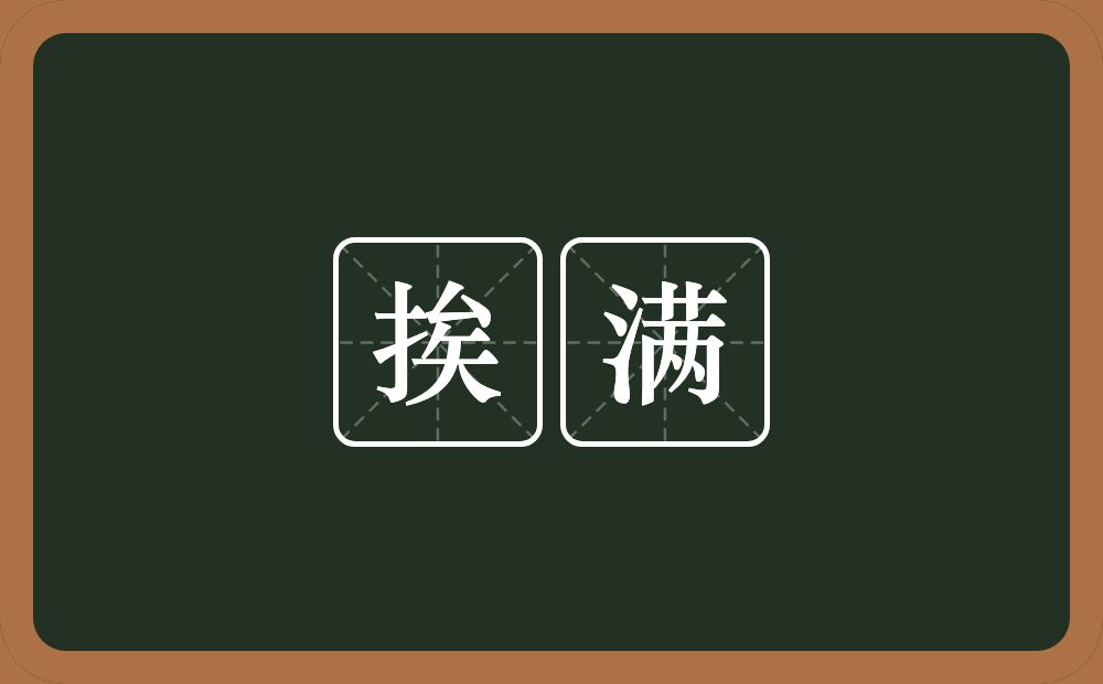 挨满的近义词/反义词