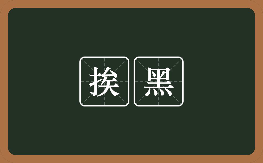 挨黑的近义词/反义词