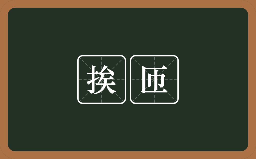 挨匝的意思？挨匝是什么意思？
