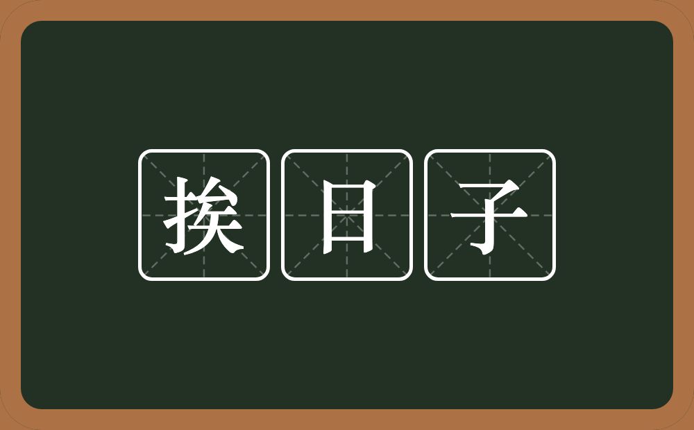 挨日子的近义词/反义词