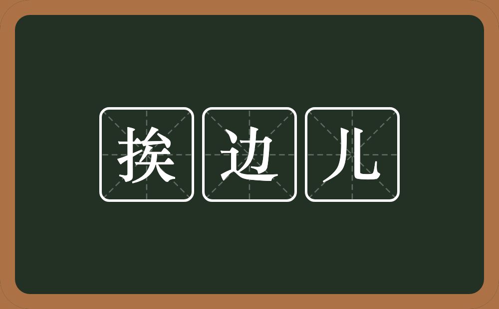 挨边儿的近义词/反义词