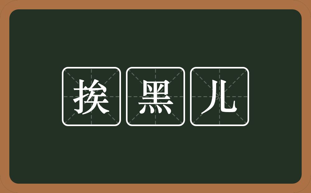 挨黑儿的近义词/反义词
