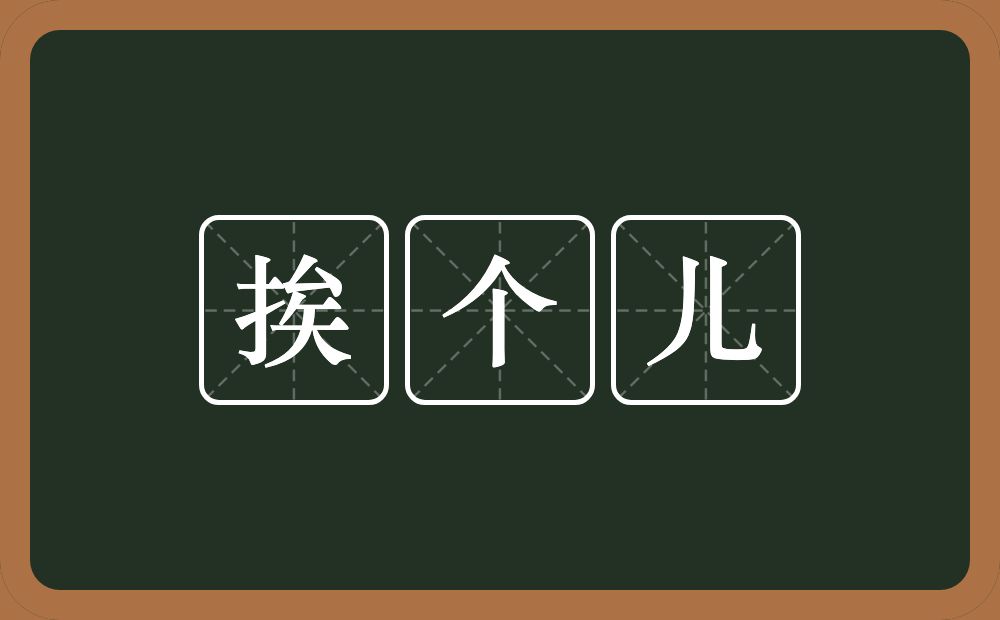 挨个儿的近义词/反义词