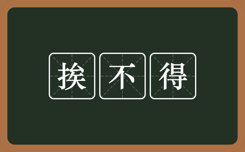 挨不得的近义词/反义词
