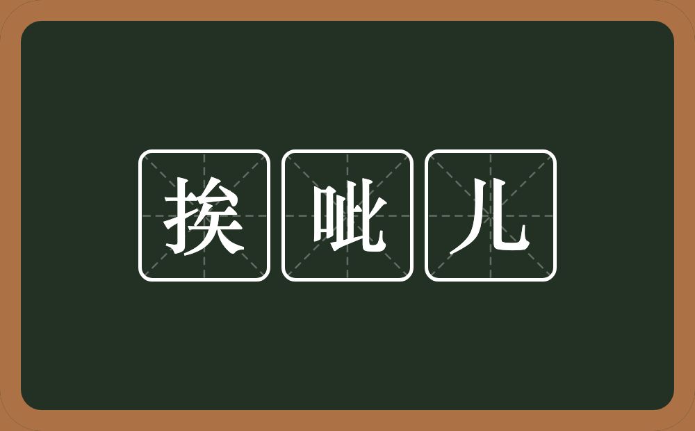 挨呲儿的近义词/反义词