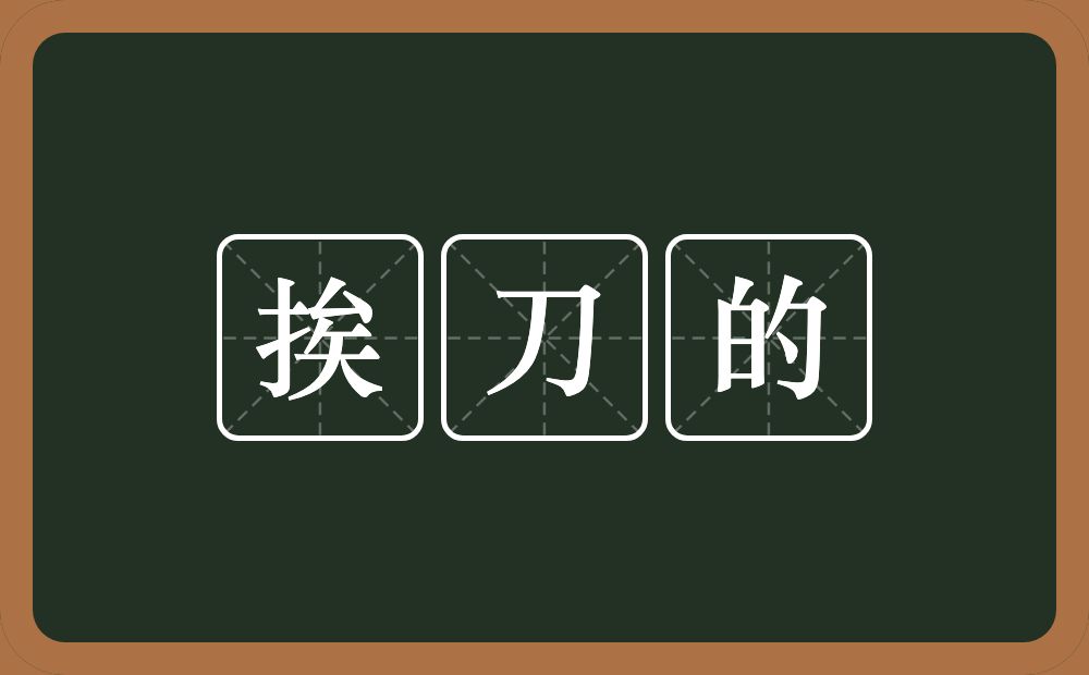 挨刀的的近义词/反义词