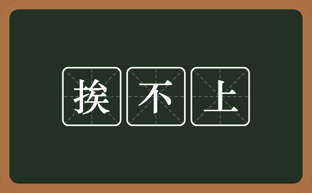 挨不上的近义词/反义词