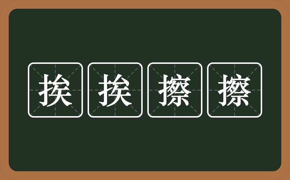 挨挨擦擦的意思？挨挨擦擦是什么意思？