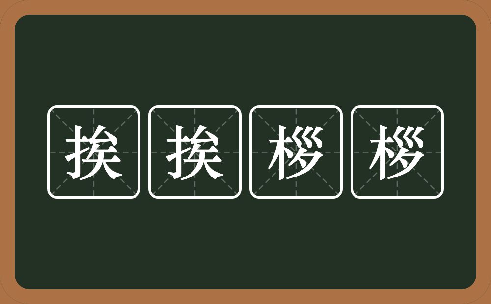 挨挨桚桚的意思？挨挨桚桚是什么意思？