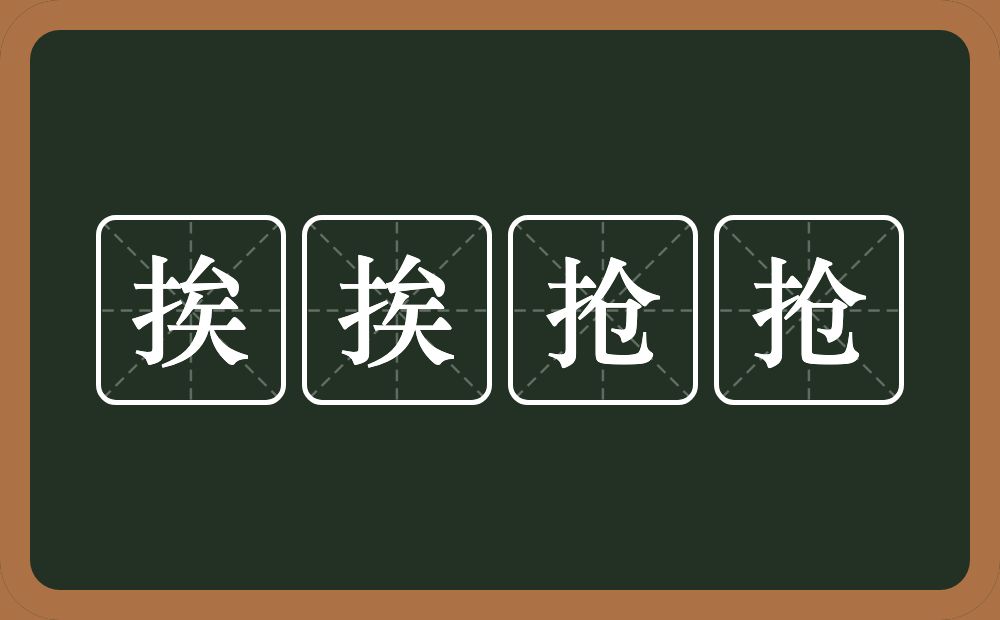 挨挨抢抢的近义词/反义词