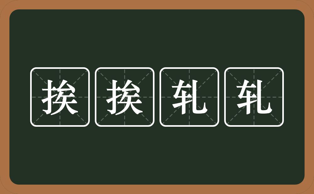 挨挨轧轧的意思？挨挨轧轧是什么意思？
