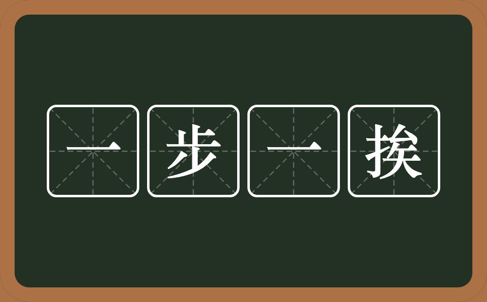 一步一挨的意思？一步一挨是什么意思？