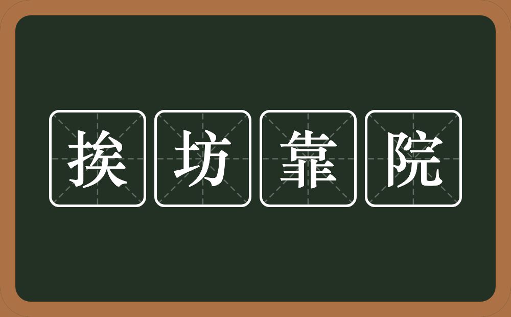 挨坊靠院的意思？挨坊靠院是什么意思？