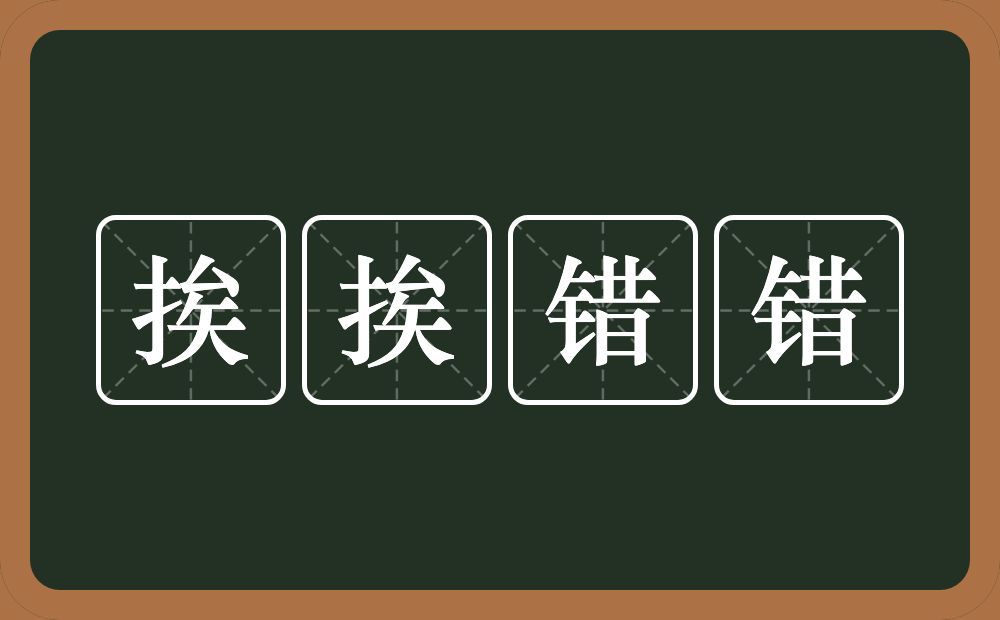 挨挨错错的近义词/反义词