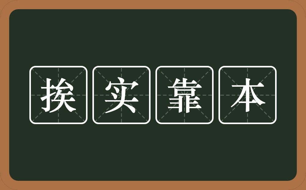 挨实靠本的近义词/反义词