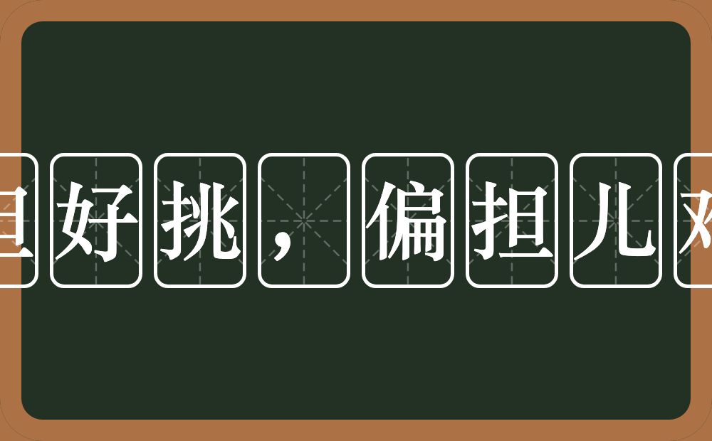 正担好挑，偏担儿难挨的意思？正担好挑，偏担儿难挨是什么意思？