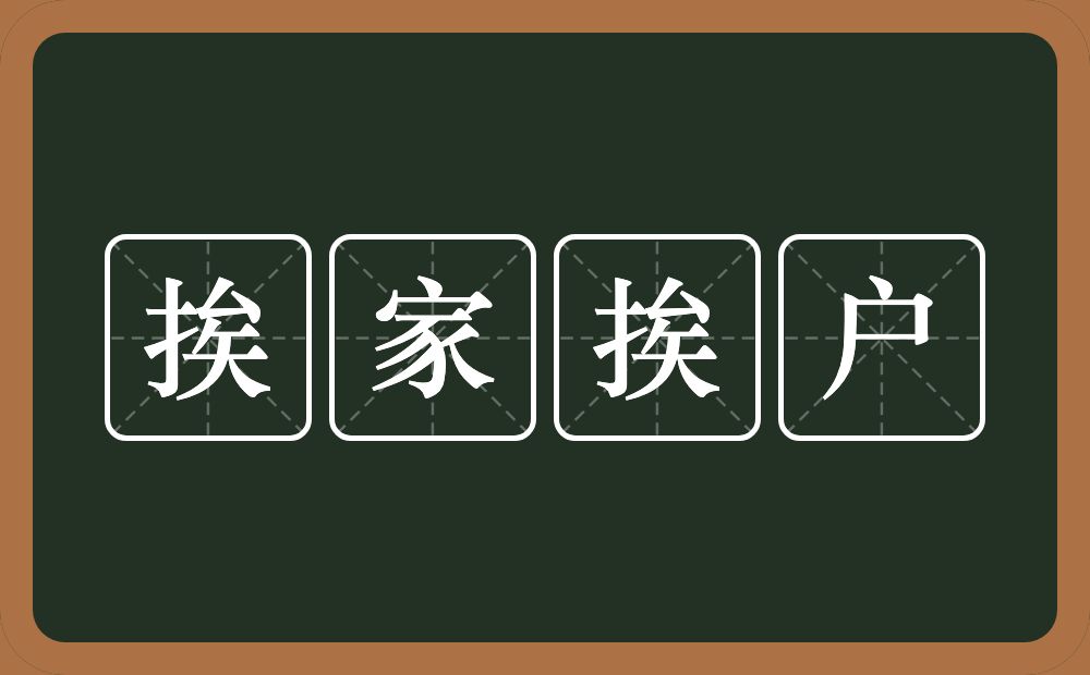 挨家挨户的意思?挨家挨户是什么意思?