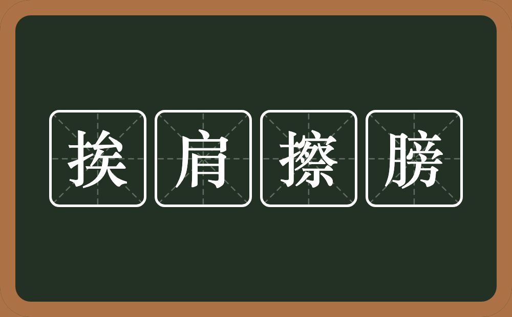 挨肩擦膀的意思？挨肩擦膀是什么意思？
