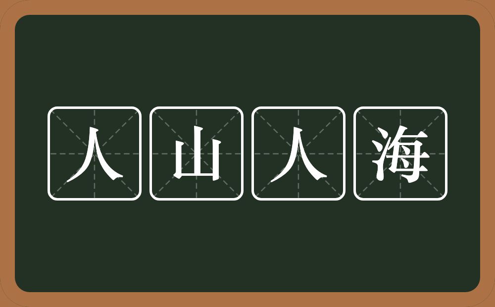 人山人海的意思?人山人海是什么意思?