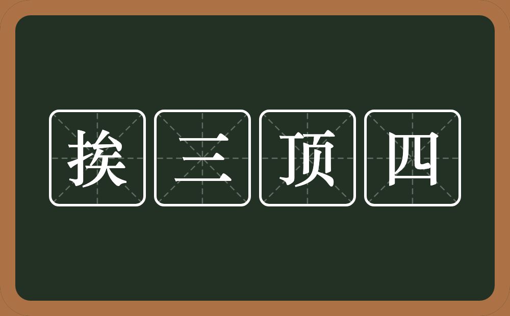 挨三顶四的意思？挨三顶四是什么意思？