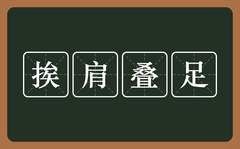 挨肩叠足的意思？挨肩叠足是什么意思？