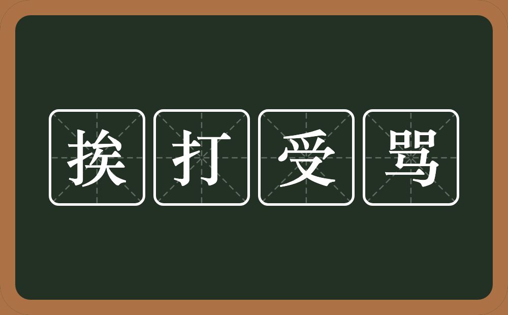 挨打受骂的意思？挨打受骂是什么意思？