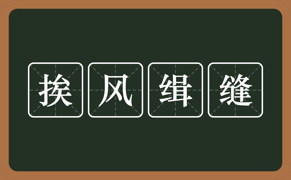 挨风缉缝的意思？挨风缉缝是什么意思？