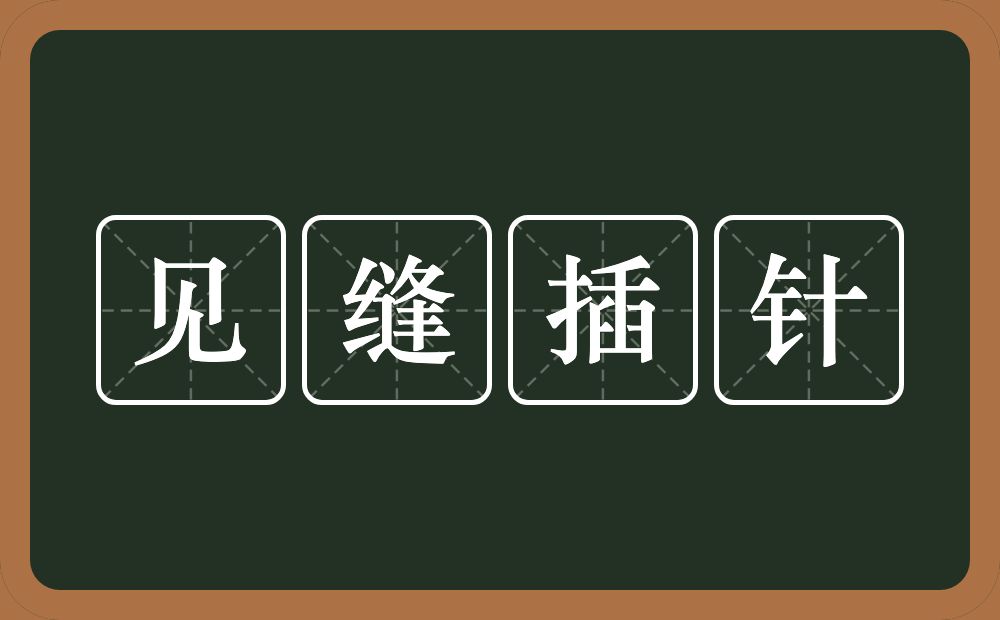 见缝插针的意思？见缝插针是什么意思？
