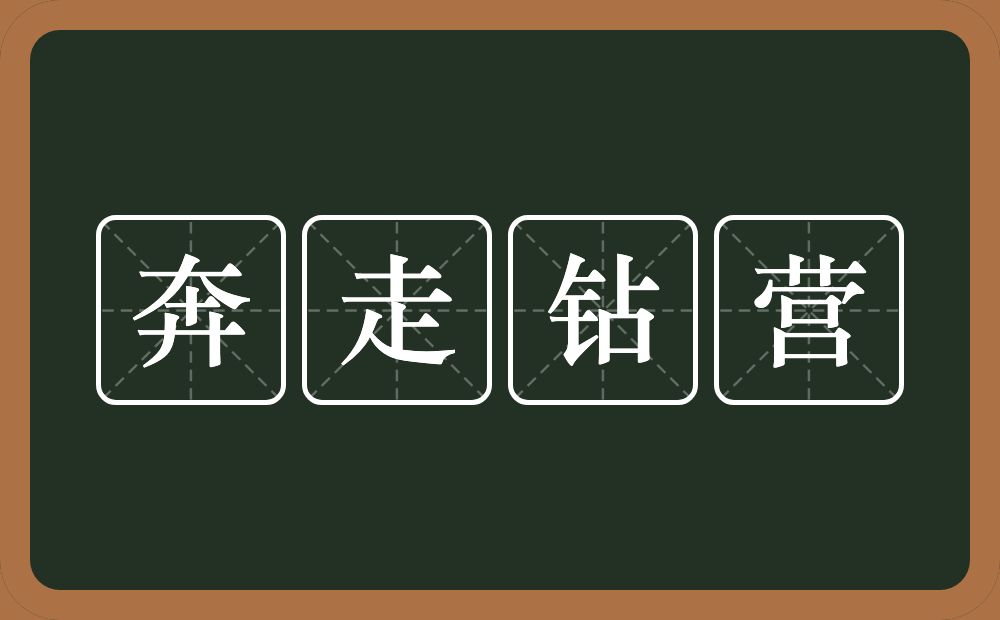 奔走钻营的近义词/反义词