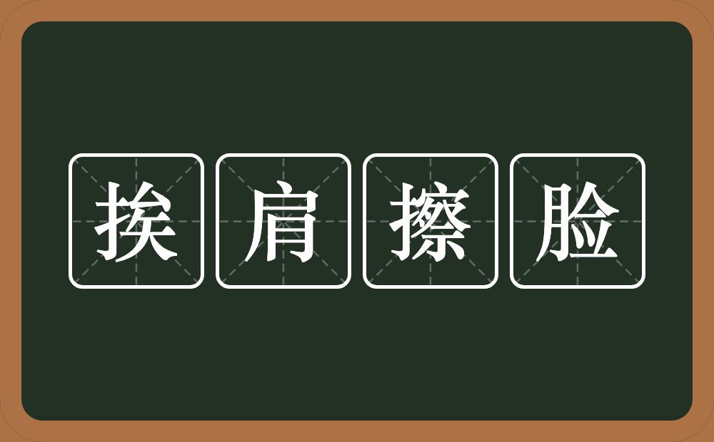 挨肩擦脸的意思？挨肩擦脸是什么意思？