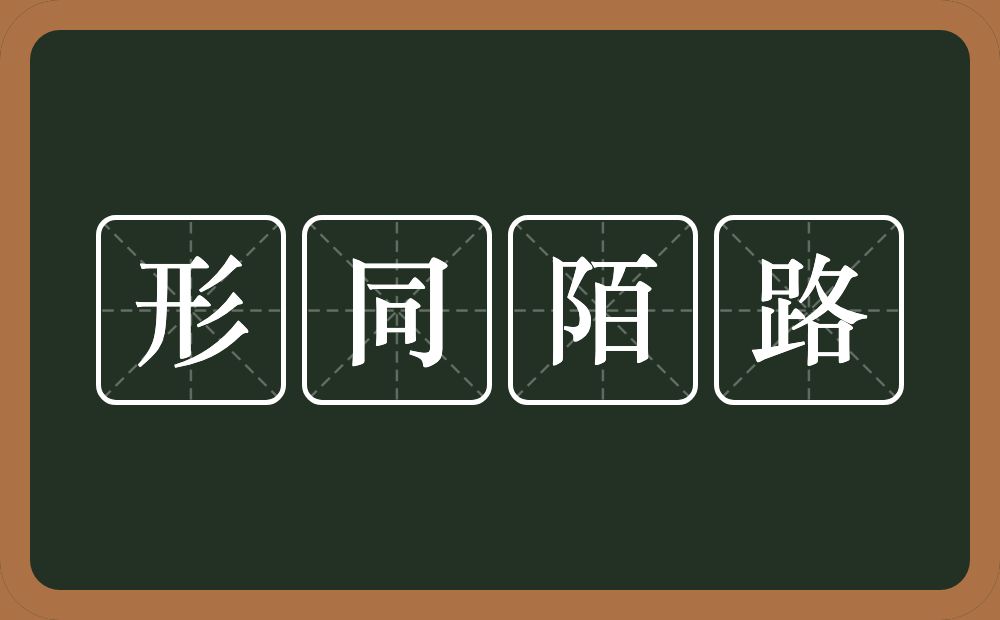 形同陌路的意思？形同陌路是什么意思？