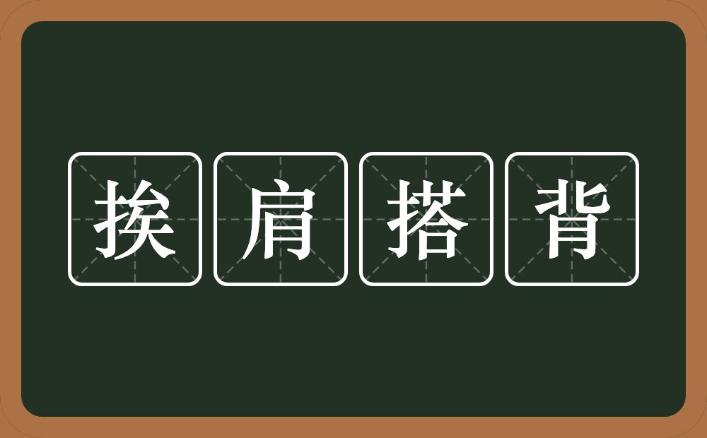 挨肩搭背的意思？挨肩搭背是什么意思？