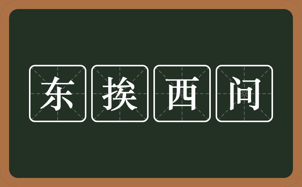 东挨西问的近义词/反义词