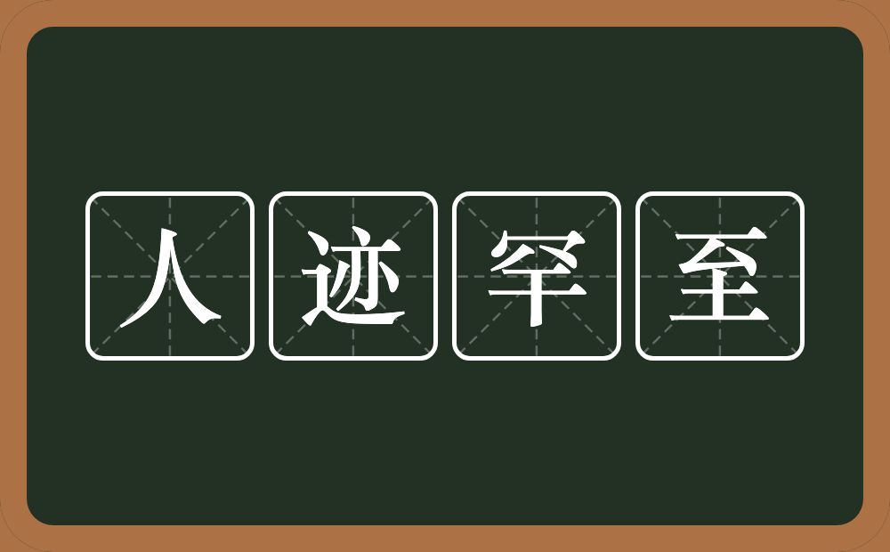 人迹罕至的意思?人迹罕至是什么意思?