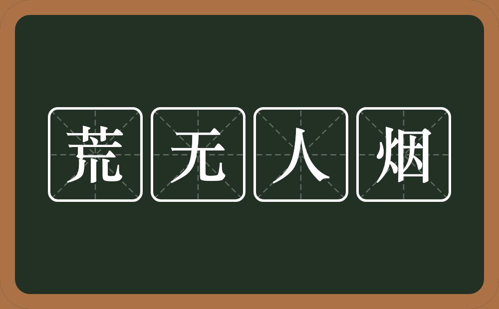 荒无人烟的意思?荒无人烟是什么意思?